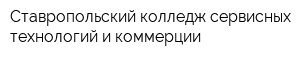 Ставропольский колледж сервисных технологий и коммерции