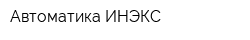 Автоматика-ИНЭКС
