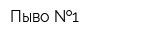 Пыво  1