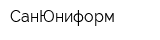 СанЮниформ
