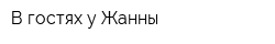 В гостях у Жанны