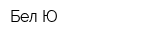Бел-Ю