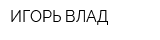 ИГОРЬ-ВЛАД