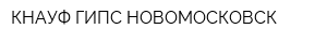 КНАУФ ГИПС НОВОМОСКОВСК