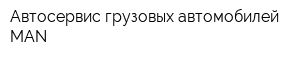 Автосервис грузовых автомобилей MAN