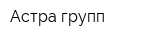 Астра-групп