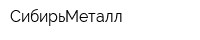 СибирьМеталл