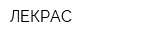 ЛЕКРАС