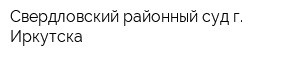 Свердловский районный суд г Иркутска
