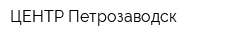 ЦЕНТР-Петрозаводск