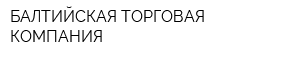 БАЛТИЙСКАЯ ТОРГОВАЯ КОМПАНИЯ
