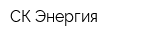 СК Энергия