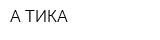 А-ТИКА