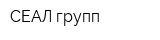 СЕАЛ-групп