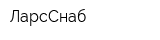 ЛарсСнаб