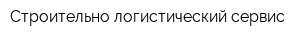 Строительно-логистический сервис