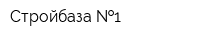 Стройбаза  1