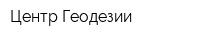 Центр Геодезии