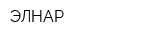 ЭЛНАР