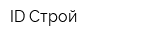 ID Строй