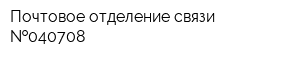Почтовое отделение связи  040708