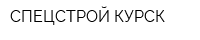 СПЕЦСТРОЙ КУРСК