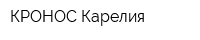 КРОНОС-Карелия