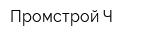 Промстрой-Ч