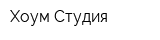 Хоум Студия