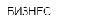 БИЗНЕС