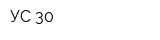 УС-30