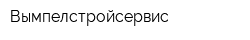Вымпелстройсервис