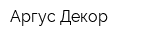 Аргус Декор