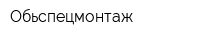 Обьспецмонтаж