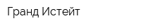 Гранд Истейт