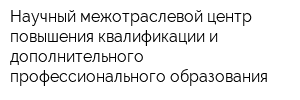 Научный межотраслевой центр повышения квалификации и дополнительного профессионального образования