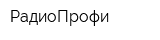 РадиоПрофи