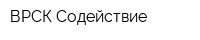 ВРСК Содействие