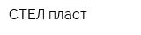 СТЕЛ пласт