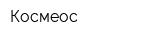 Космеос
