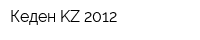 Кеден-KZ 2012