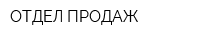ОТДЕЛ ПРОДАЖ