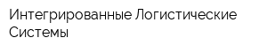 Интегрированные Логистические Системы