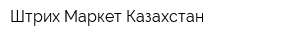 Штрих-Маркет Казахстан