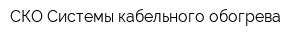 СКО Системы кабельного обогрева