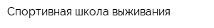 Спортивная школа выживания