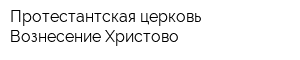 Протестантская церковь Вознесение Христово