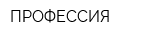 ПРОФЕССИЯ