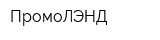 ПромоЛЭНД