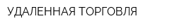 УДАЛЕННАЯ ТОРГОВЛЯ